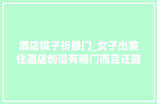 酒店镜子折叠门_女子出差住酒店创造有暗门而且还能打开