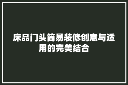 床品门头简易装修创意与适用的完美结合