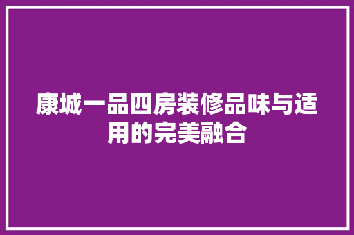 康城一品四房装修品味与适用的完美融合