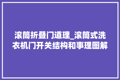 滚筒折叠门道理_滚筒式洗衣机门开关结构和事理图解