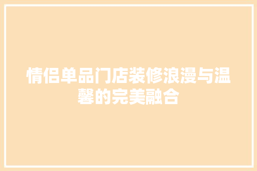 情侣单品门店装修浪漫与温馨的完美融合