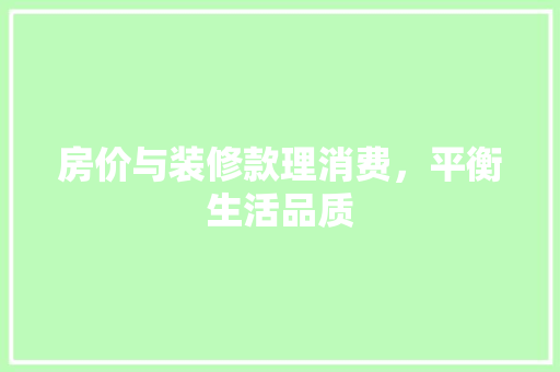 房价与装修款理消费，平衡生活品质