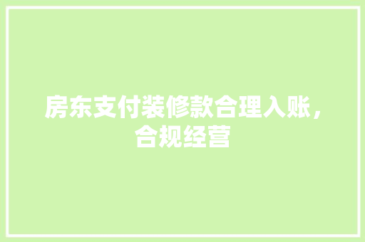 房东支付装修款合理入账，合规经营