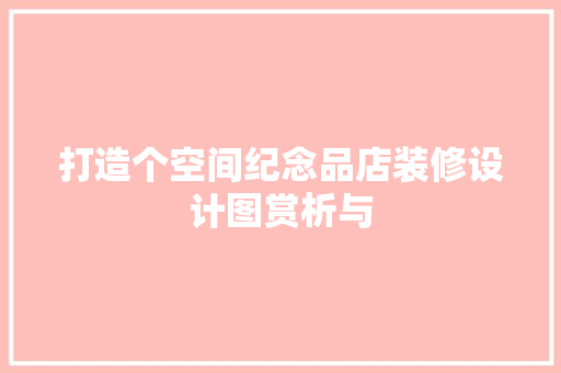 打造个空间纪念品店装修设计图赏析与