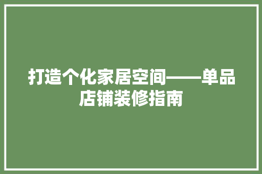 打造个化家居空间——单品店铺装修指南