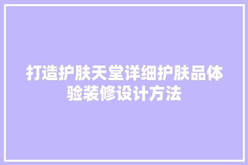 打造护肤天堂详细护肤品体验装修设计方法