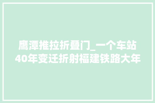 鹰潭推拉折叠门_一个车站40年变迁折射福建铁路大年夜成长