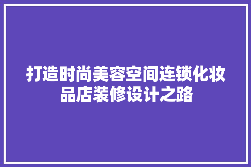 打造时尚美容空间连锁化妆品店装修设计之路