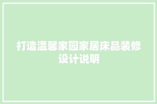打造温馨家园家居床品装修设计说明