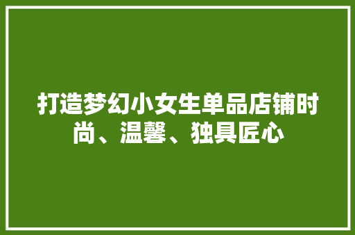 打造梦幻小女生单品店铺时尚、温馨、独具匠心