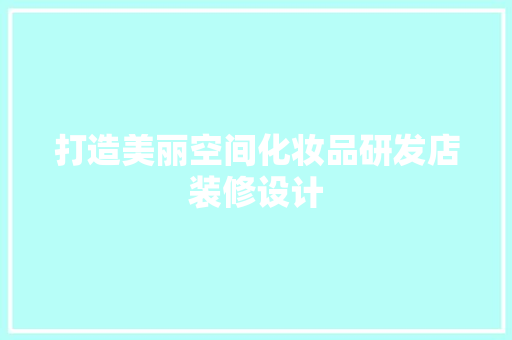 打造美丽空间化妆品研发店装修设计