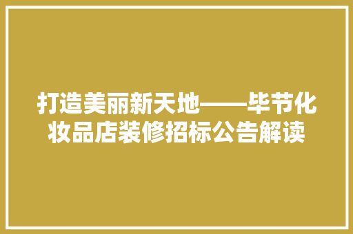 打造美丽新天地——毕节化妆品店装修招标公告解读