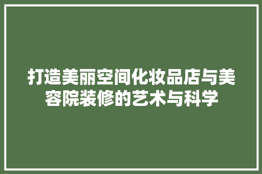 打造美丽空间化妆品店与美容院装修的艺术与科学
