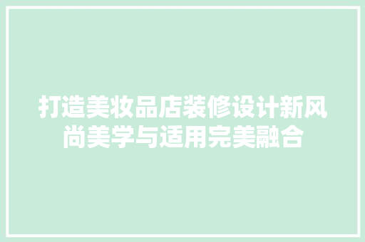 打造美妆品店装修设计新风尚美学与适用完美融合
