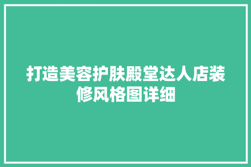 打造美容护肤殿堂达人店装修风格图详细
