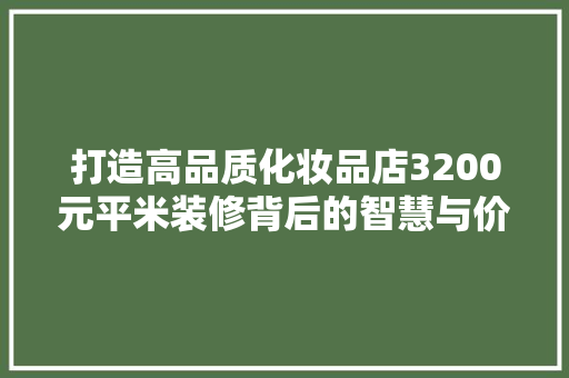 打造高品质化妆品店3200元平米装修背后的智慧与价值