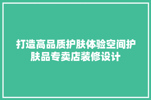 打造高品质护肤体验空间护肤品专卖店装修设计