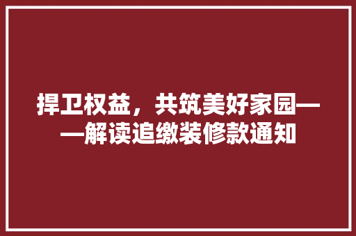 捍卫权益，共筑美好家园——解读追缴装修款通知