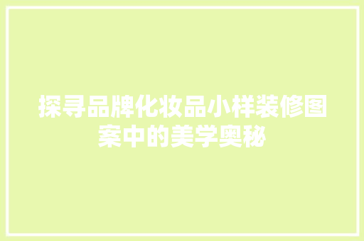 探寻品牌化妆品小样装修图案中的美学奥秘