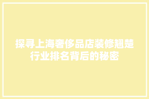 探寻上海奢侈品店装修翘楚行业排名背后的秘密