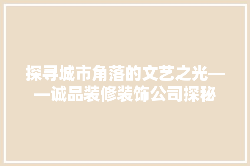 探寻城市角落的文艺之光——诚品装修装饰公司探秘