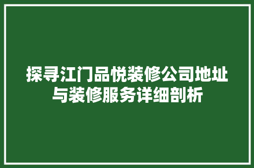 探寻江门品悦装修公司地址与装修服务详细剖析