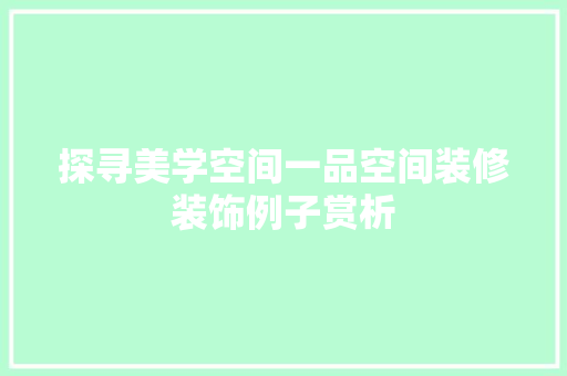 探寻美学空间一品空间装修装饰例子赏析