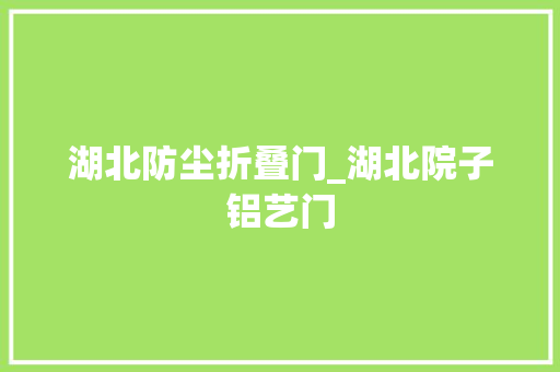 湖北防尘折叠门_湖北院子铝艺门