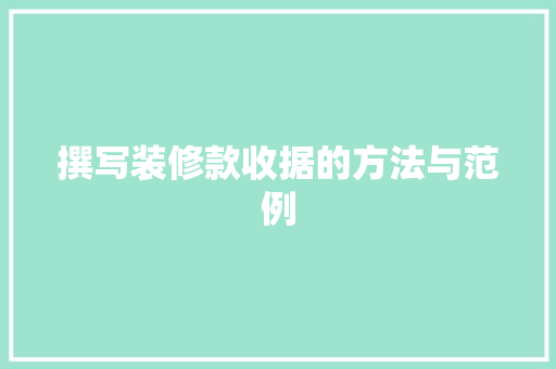 撰写装修款收据的方法与范例