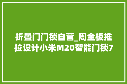折叠门门锁自营_周全板推拉设计小米M20智能门锁72折1309元起大年夜促