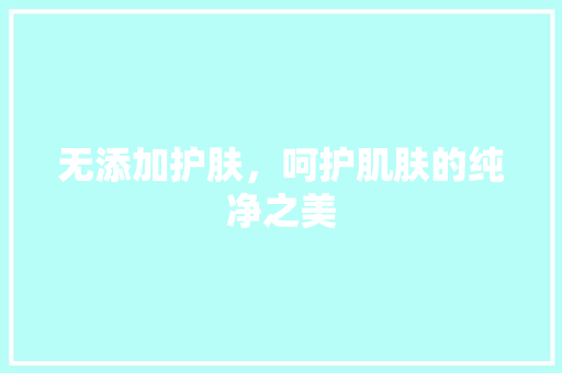 无添加护肤，呵护肌肤的纯净之美 铝合金门