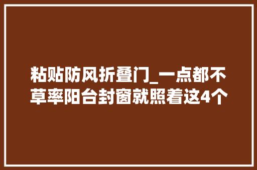 粘贴防风折叠门_一点都不草率阳台封窗就照着这4个筹划复制