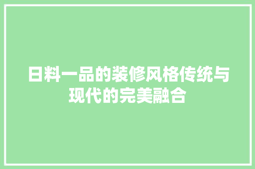 日料一品的装修风格传统与现代的完美融合