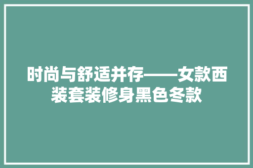 时尚与舒适并存——女款西装套装修身黑色冬款