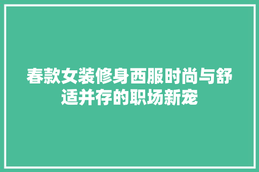 春款女装修身西服时尚与舒适并存的职场新宠