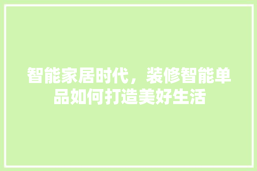 智能家居时代，装修智能单品如何打造美好生活