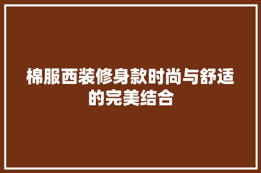 棉服西装修身款时尚与舒适的完美结合