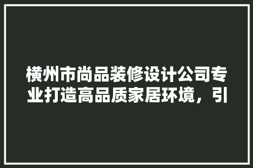 横州市尚品装修设计公司专业打造高品质家居环境，引领家居时尚潮流 推拉门