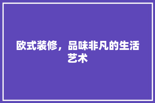 欧式装修，品味非凡的生活艺术