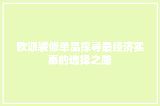 欧派装修单品探寻最经济实惠的选择之路