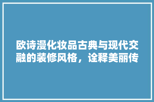 欧诗漫化妆品古典与现代交融的装修风格，诠释美丽传奇