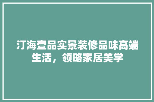 汀海壹品实景装修品味高端生活，领略家居美学