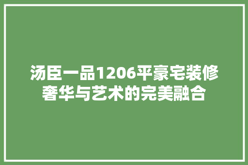 汤臣一品1206平豪宅装修奢华与艺术的完美融合