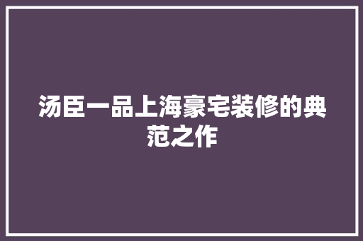 汤臣一品上海豪宅装修的典范之作