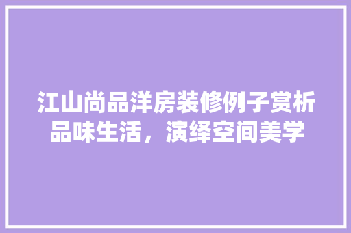 江山尚品洋房装修例子赏析品味生活，演绎空间美学