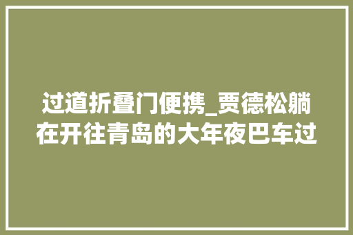 过道折叠门便携_贾德松躺在开往青岛的大年夜巴车过道经由进程便携仪器快速缓解疲乏