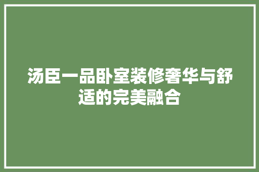 汤臣一品卧室装修奢华与舒适的完美融合