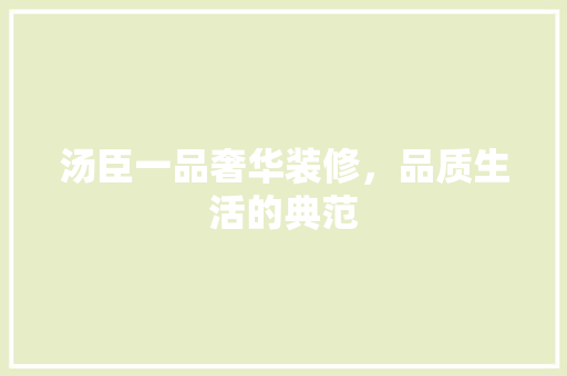 汤臣一品奢华装修，品质生活的典范