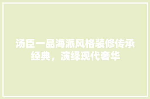 汤臣一品海派风格装修传承经典，演绎现代奢华