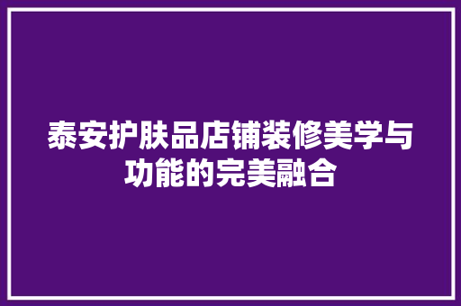 泰安护肤品店铺装修美学与功能的完美融合 塑钢门